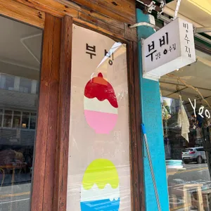 부빙 리뷰 사진