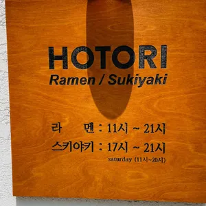 라멘호토리 리뷰 사진