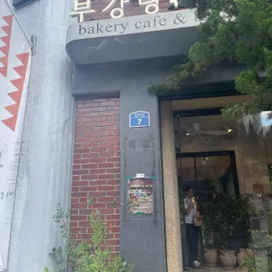 부강탕베이커리앤카페 리뷰 사진