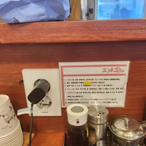 삼미당 리뷰 사진