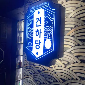 건하당 리뷰 사진