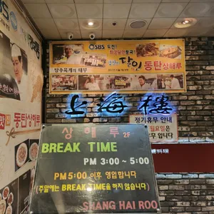 상해루 리뷰 사진