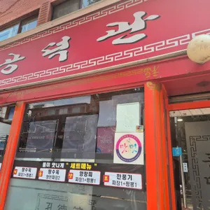 공덕관 리뷰 사진