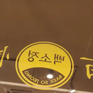 백소정 리뷰 사진