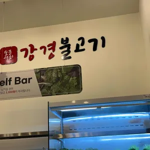 강경불고기 리뷰 사진