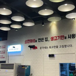 문가네 정육식당 리뷰 사진