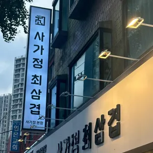 사가정 최삼겹 리뷰 사진