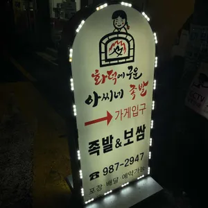 아씨네족발 리뷰 사진
