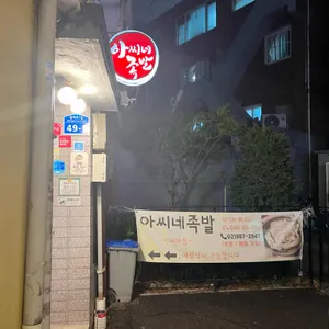 아씨네족발 리뷰 사진
