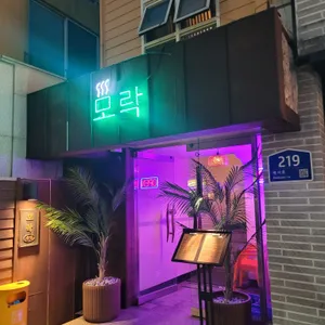 모락 대표 사진