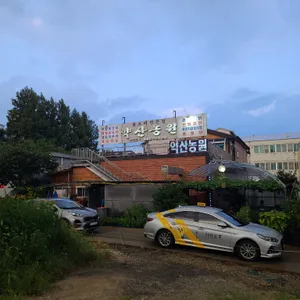 약산농원 리뷰 사진