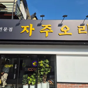 자주오리숯불구이 리뷰 사진