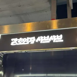 강호연파 리뷰 사진