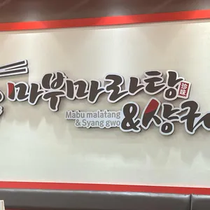 마부마라탕 리뷰 사진