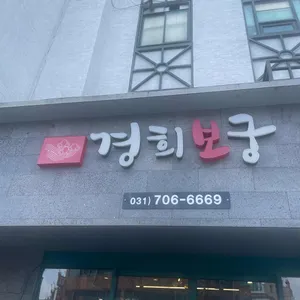 경희보궁 리뷰 사진
