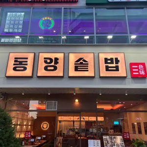 동양솥밥 리뷰 사진