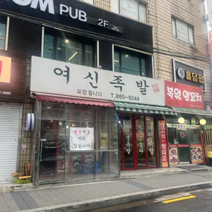 여신족발 리뷰 사진