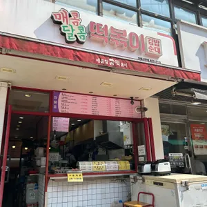 매콤달콤떡볶이 리뷰 사진