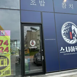 스시다이와 회전초밥 대표 사진
