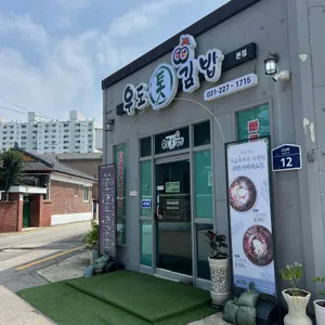 우도톳김밥 리뷰 사진