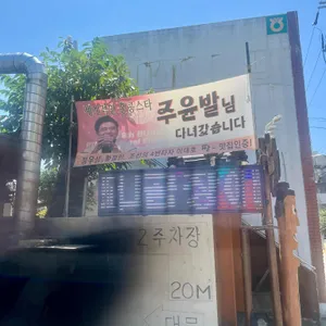 원조짚불곰장어기장외가집 리뷰 사진