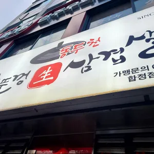 동두천솥뚜껑삼겹살 대표 사진