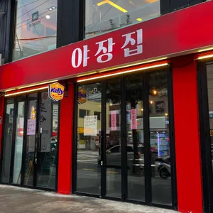 야장집 리뷰 사진