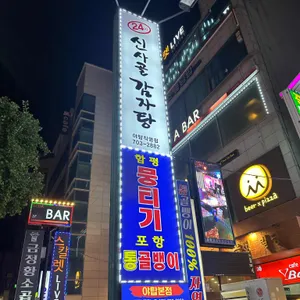 함평뭉티기 포항 통골뱅이 리뷰 사진