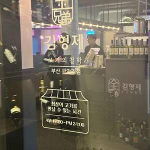 김형제 고기의철학 리뷰 사진