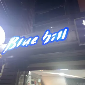블루힐 리뷰 사진