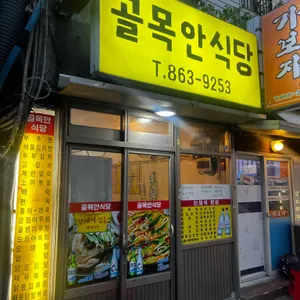 골목안식당 리뷰 사진