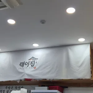 택이집 리뷰 사진