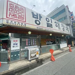 방일해장국 리뷰 사진