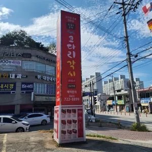 코다리각시 리뷰 사진
