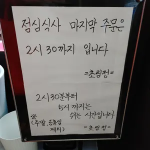초림정 리뷰 사진