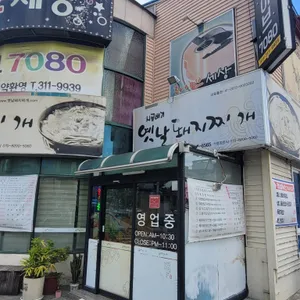 시골배기옛날돼지찌개 리뷰 사진