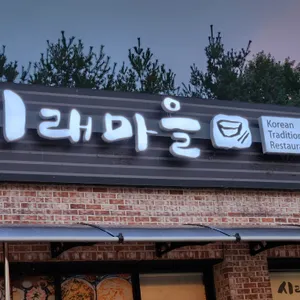 시래마을 리뷰 사진