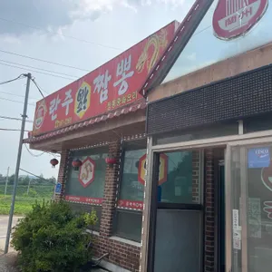 란주복짬뽕 리뷰 사진