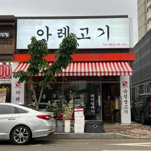 아레고기 리뷰 사진