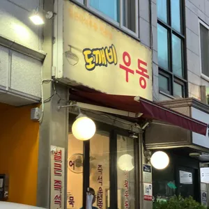 도깨비우동 리뷰 사진