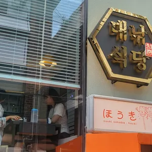 대낚식당 리뷰 사진