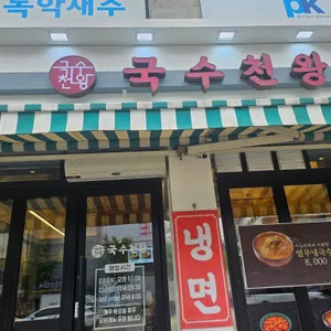 국수천왕 리뷰 사진