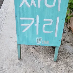사직동 그 가게 리뷰 사진