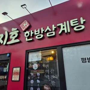지호한방삼계탕 리뷰 사진