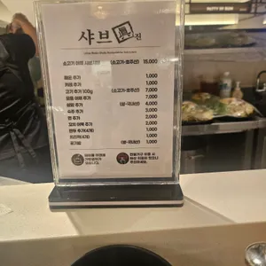 샤브진 리뷰 사진