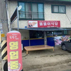 똘똘이식당 리뷰 사진