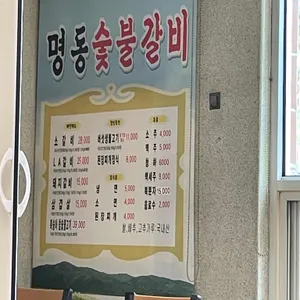 명동숯불갈비 리뷰 사진
