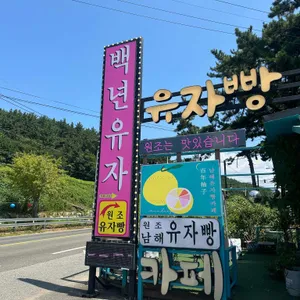백년유자 대표 사진