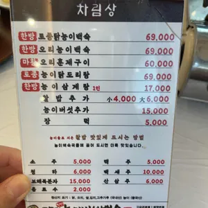 고모리능이백숙 리뷰 사진