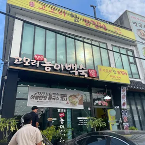 고모리능이백숙 리뷰 사진